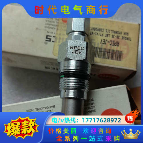 SUN插装阀溢流阀RPEC-JEV，全新原装正品，看上拍议价