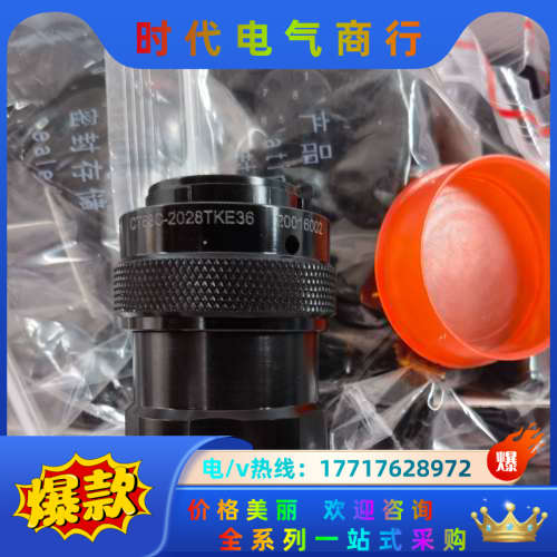 中航光电CT63C-2028TKE36全新可带端子议价