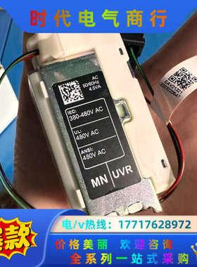 框架附件，欠压线圈380V，P033673 ，全新原装议价