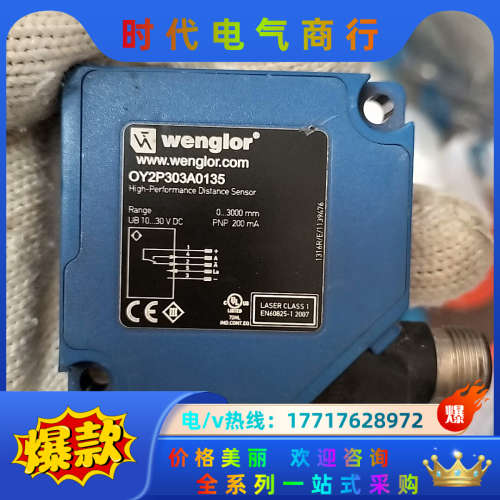 OY2P303A0135威格勒全新wenglor漫反射激光传议价