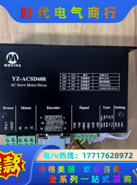 MOVING驱动器，YZ-ACSD608，，图片实拍议价