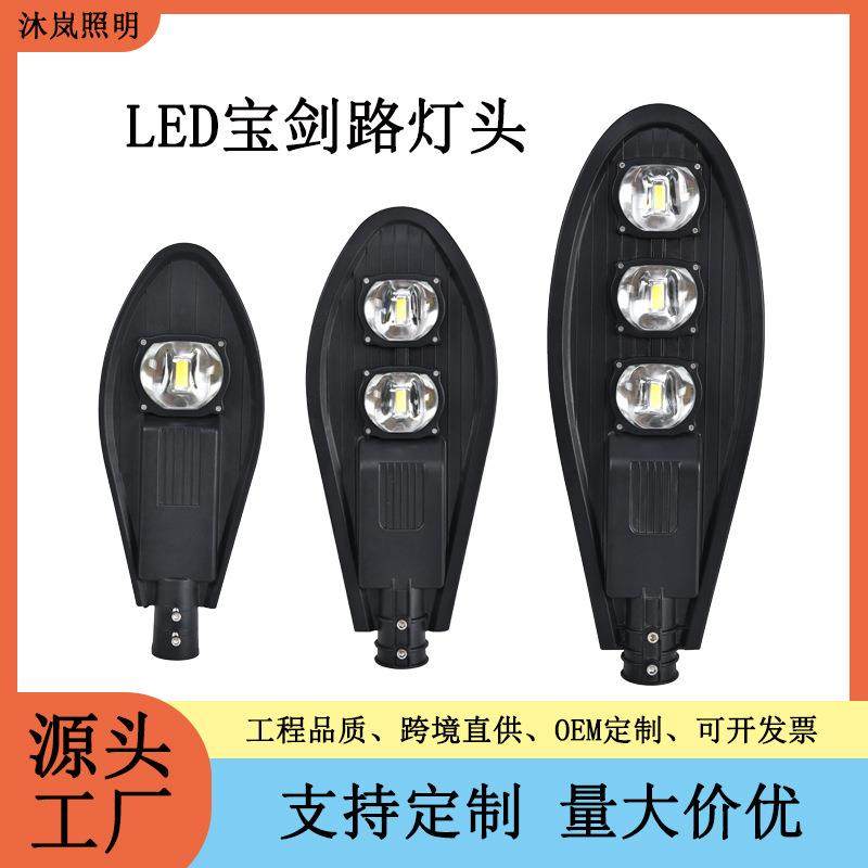LED路灯厂家 户外市电宝剑路灯工程150W路灯头改造挑臂高杆灯