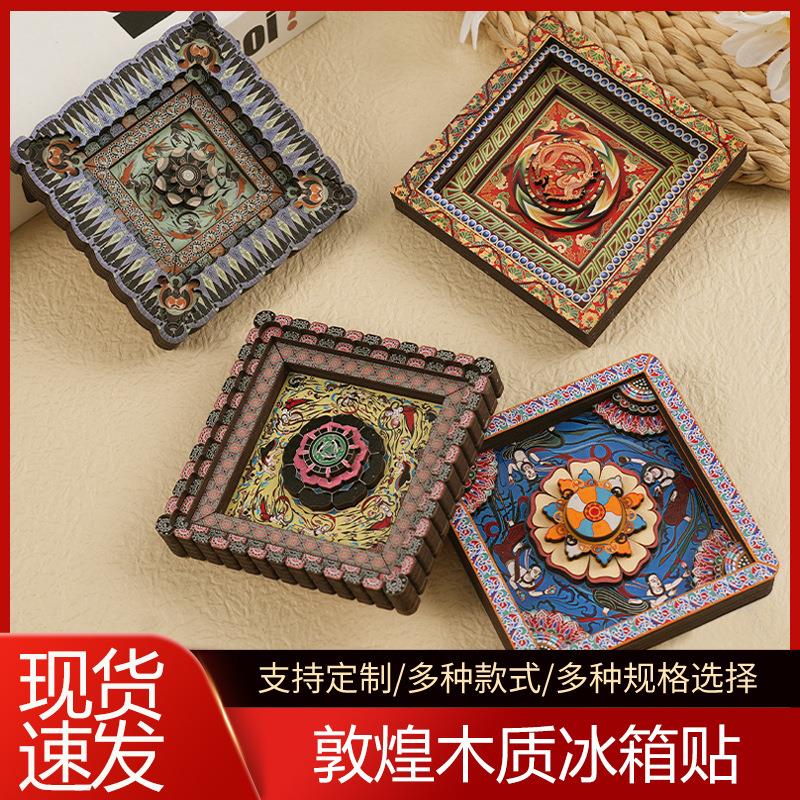 敦煌藻井系列木质冰箱贴文创旅游景点个性礼品木制软磁工艺品