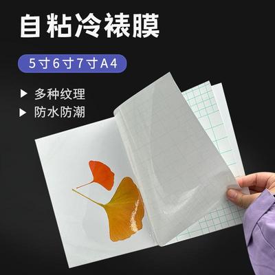 冷裱膜a4自粘5寸6寸7寸A5亮膜哑面PVC透明保护膜A3布纹闪光相片膜
