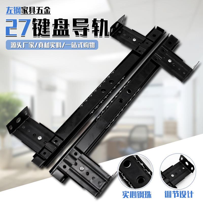 左钢键盘专用滑轨27宽键盘导轨办公台电脑桌键盘导轨键盘抽屉轨道