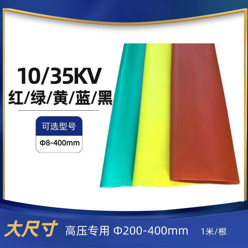 10kv热缩管高压防水耐高温2倍收缩红绿黄热缩套管绝缘热缩管