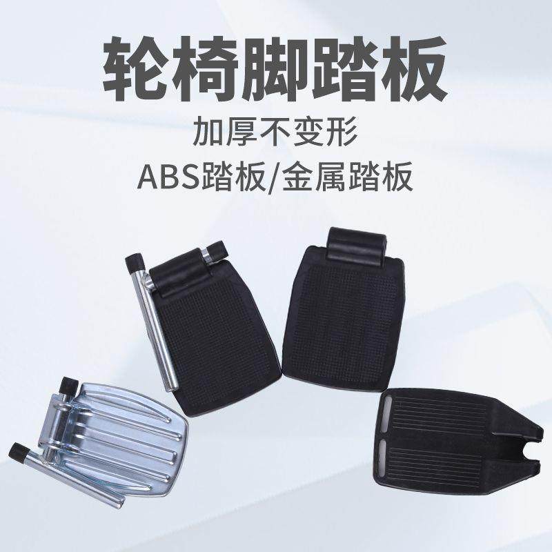 轮椅配件脚踏板带杆子脚蹬加厚塑料折叠金属ABS脚踏板一对