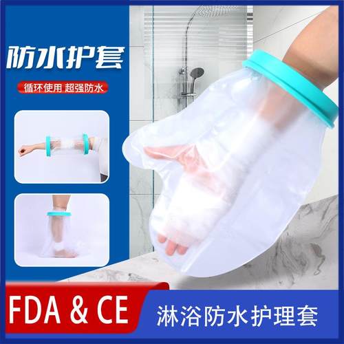 骨折洗澡防水套石膏淋浴沐浴防水套腿部脚部防水保护套外贸