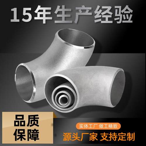 304不锈钢弯头厂家无缝管件加厚90度长弯头钢制焊接弯管加工