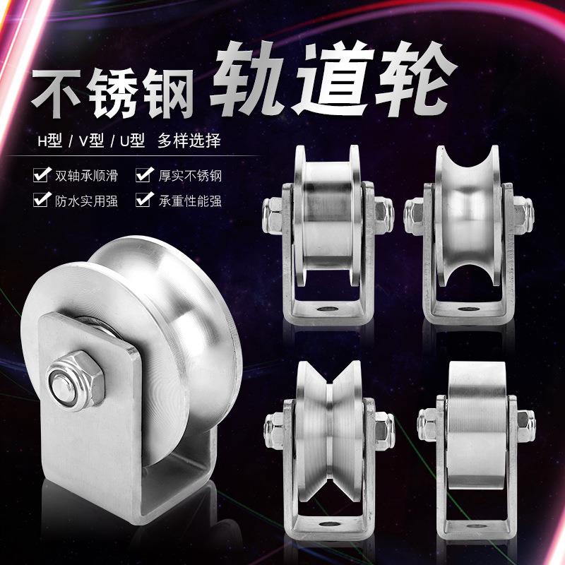 201/304不锈钢U型架轨道轮V/H/U槽吊轮钢丝绳起重定滑轮厂家