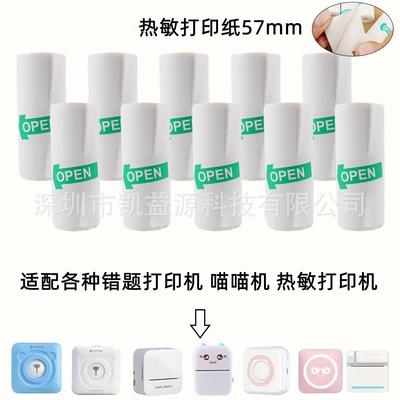 57mm热敏打印纸口袋打印机错题机通用printer paper不干胶标签纸