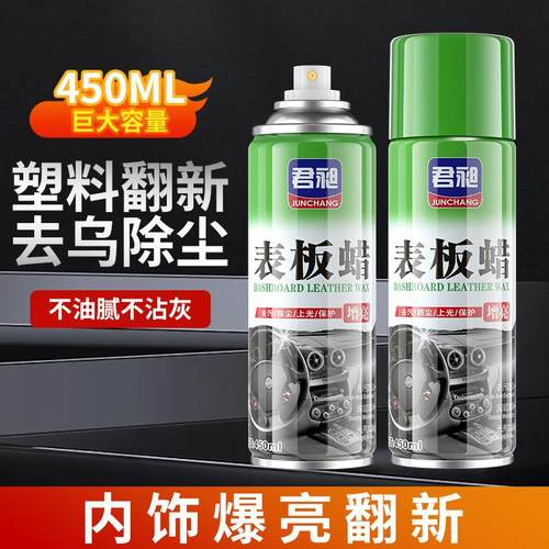 车用内饰表板蜡塑料翻新剂汽车皮革座椅护理仪表盘蜡内饰蜡450ml