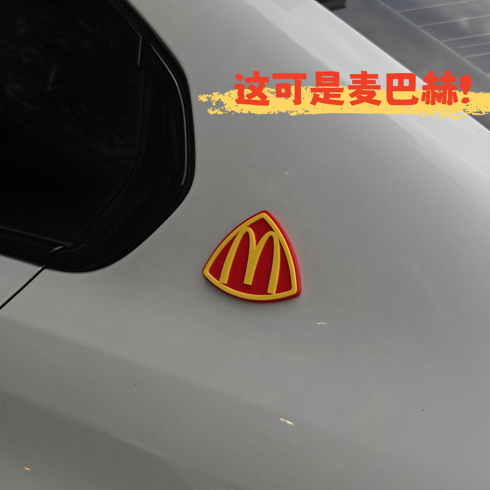 贴了麦当劳车标秒变麦巴赫~