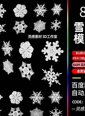 blender高精度雪花冰花冬季装饰冰花3d模型fbx建模obj素材c4d文件