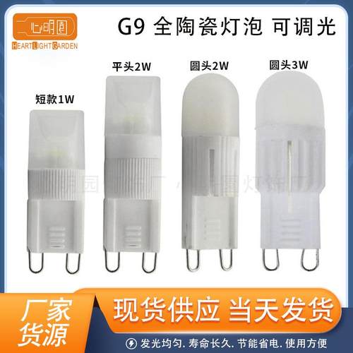 跨境热卖G9 LED灯泡 3W 家用LED节能灯 2W陶瓷 可调光插泡AC220V