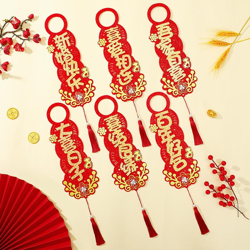 结婚门把手喜字挂件婚房布置客厅卧室门小挂饰新房装饰套婚礼用品