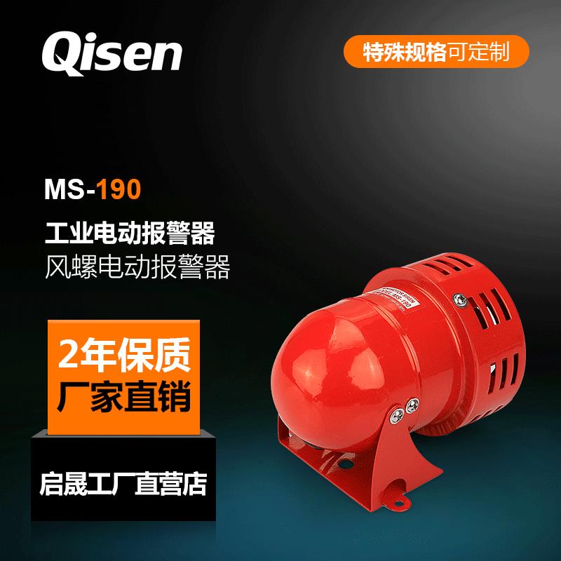 启晟牌MS190工业电动报警器矿山防空风螺警报器厂家厂家现货
