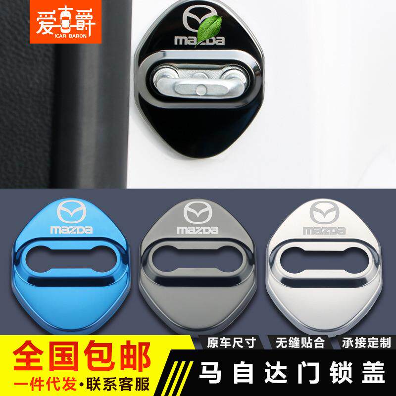 适用于马自达6马自达3阿特兹CX-5 CX-4星骋昂克赛拉改装门锁扣盖