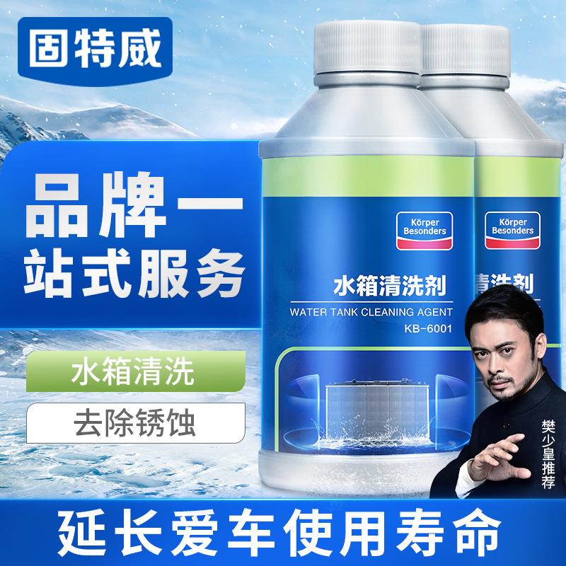 固特威 汽车水箱清洗剂清洁剂保护剂除垢剂防锈 水箱宝