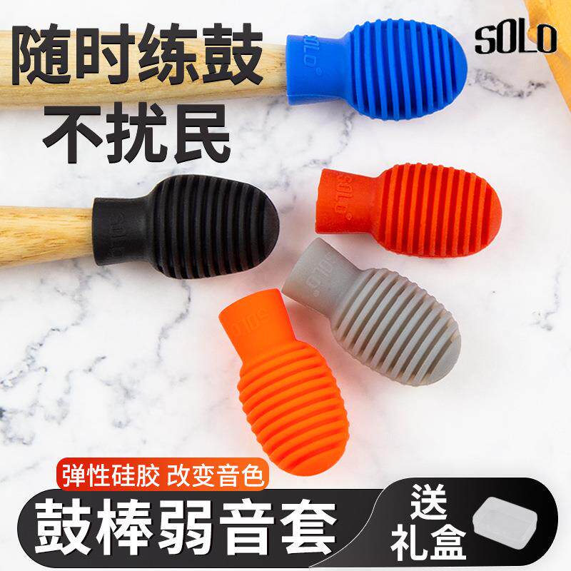 SOLO鼓棒弱音套架子鼓鼓棒专业5A保护套架子鼓哑鼓降噪7A硅胶套
