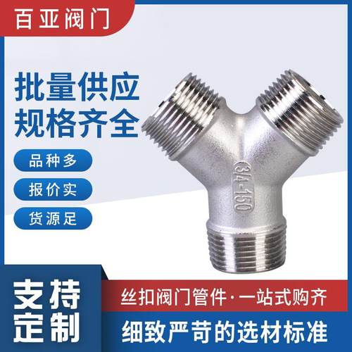304不锈钢Y型外丝三通 外螺纹三通一分二路分水器人字三叉管件