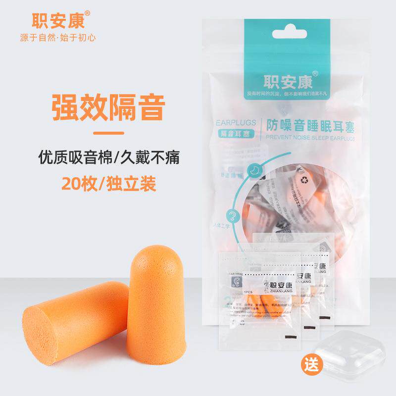 职安康耳塞静音睡眠级隔音睡觉防噪音工具降噪工业耳罩呼噜声