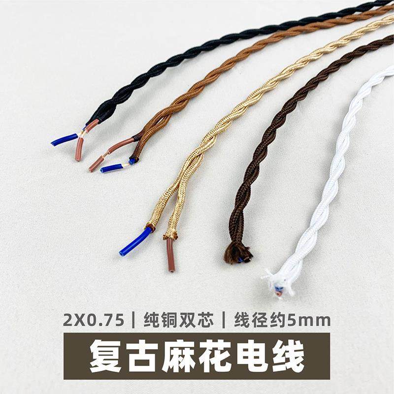 复古麻花电线2芯吊线灯头线编织花线吊灯线台灯线壁灯DIY灯具电线