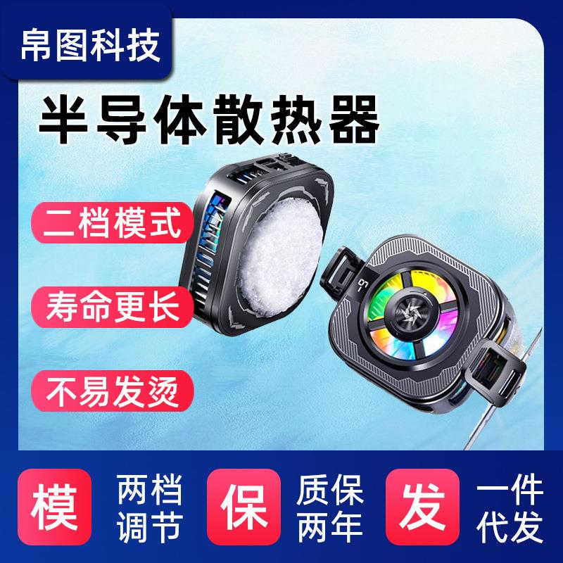 2025新款急速降温便携外设制冷SL39两档调节结冰半导体手机散热器