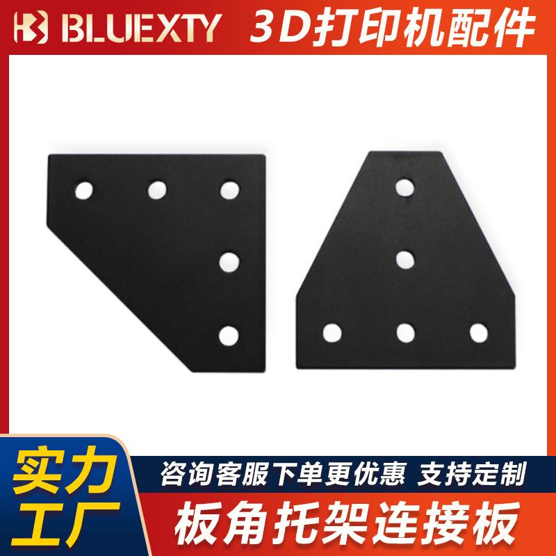 3D打印机配件 5孔T型L型直角连接板托架紧固件角码黑色