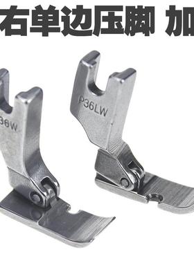 平车宽单边压脚P36W右单边P36LW左单边底板加宽10mm全钢单边压脚