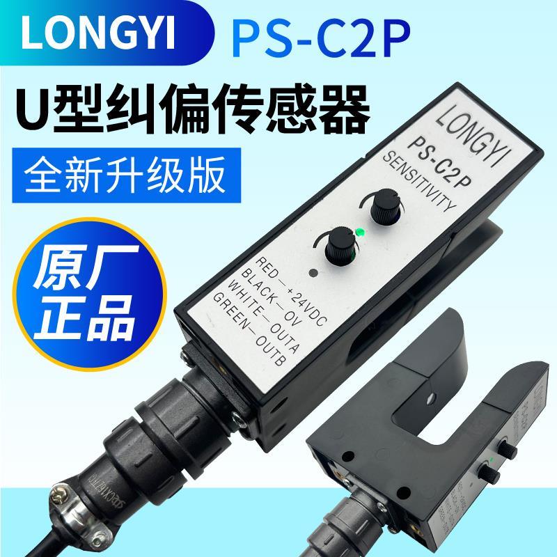 LONGYI龙游U型纠偏光电眼槽型PS-C2P传感器KPSC2复卷分切对边开关