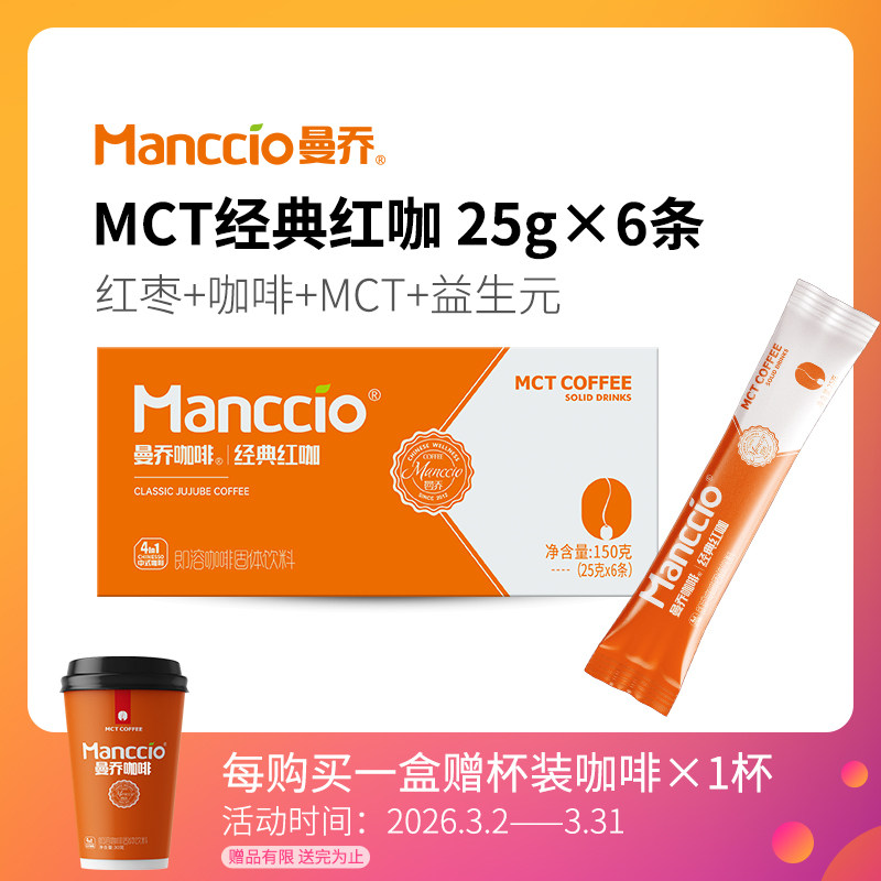 曼乔MCT经典红枣咖啡养生咖啡抗饿饱腹早餐代餐国民咖啡伴手礼物