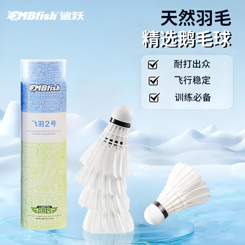 mbfish羽毛球飞行稳定耐打训练球