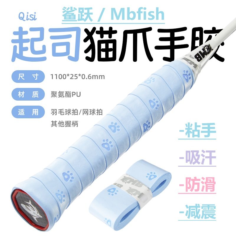 Mbfish鲨跃猫爪手胶羽毛球拍吸汗奶胶缓震膜防滑缠绕网球手柄绑带,运动/瑜伽/健身/球迷用品,手胶/吸汗带,淘宝优惠券,粉丝福利购,淘宝优惠卷