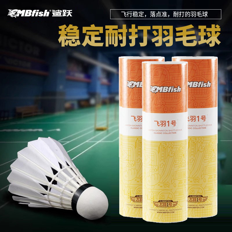 Mbfish羽毛球飞行稳定耐打训练球