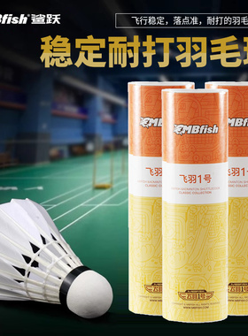 鲨跃Mbfish羽毛球正品耐打训练专业稳定耐用硬球头练习室内外
