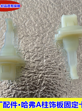 适用于长城哈弗H2S H4 F5 F7 F7X H8魏派VV5 VV6 A柱内饰板卡扣子