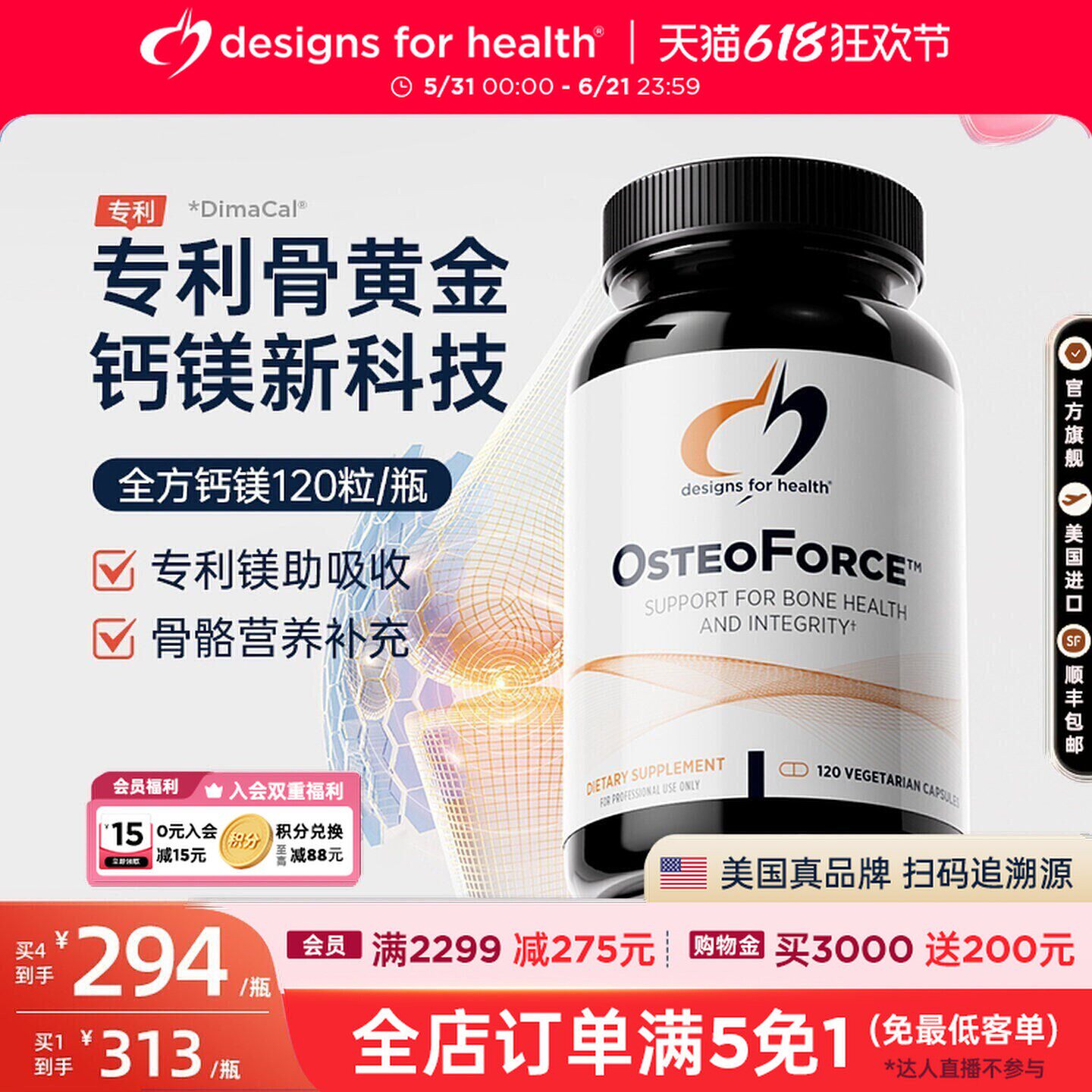 DFH健康设计骨维全方钙镁骨骼营养OsteoForce苹果酸钙骨损抽筋维K