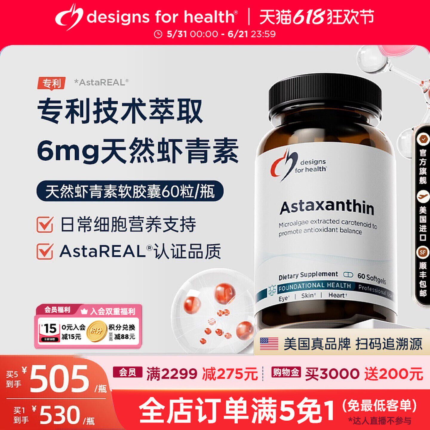 DFH健康设计天然虾青素软胶囊强效抵御氧化眼部皮肤健康支持