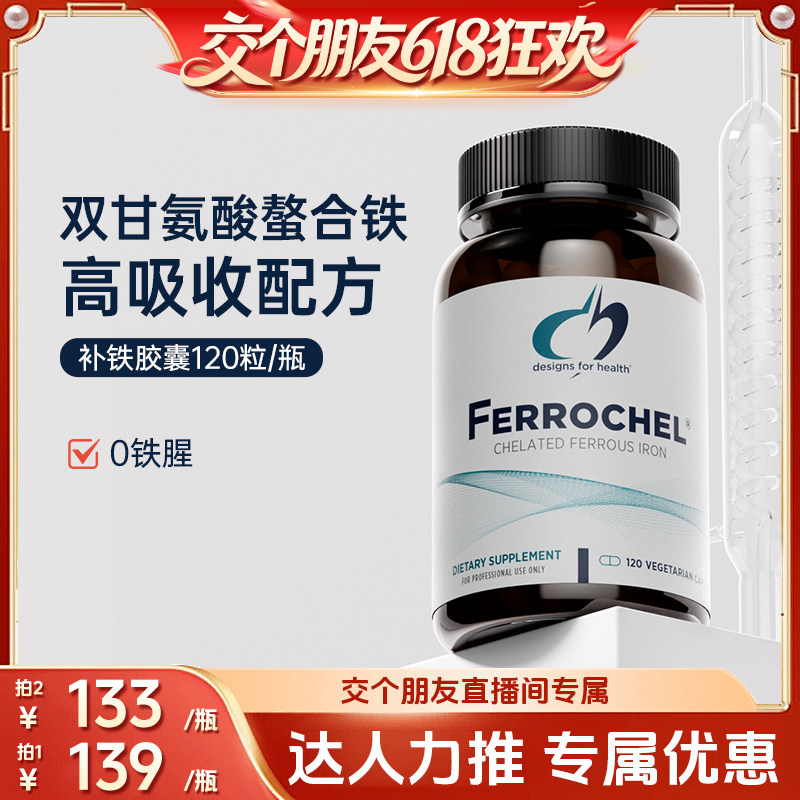 【交个朋友618超级爆款】DFH健康设计双甘氨酸螯合铁胶囊补铁元素