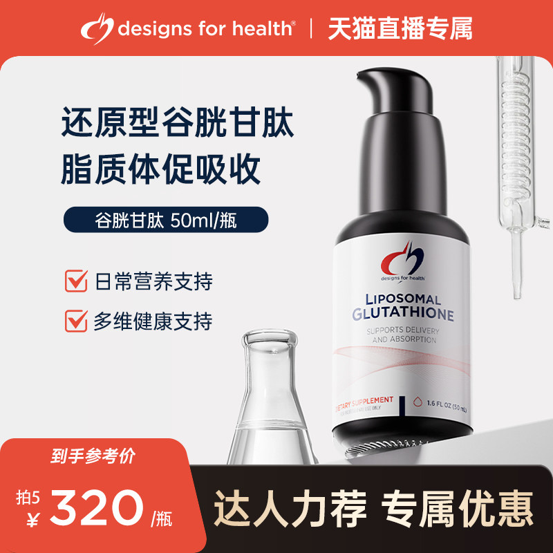 DFH健康设计还原型脂质体谷胱甘肽亮肤净化非烟酰胺美白改善暗黄