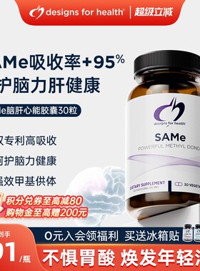 DFH健康设计甲基化支持SAMe大脑肝脏关节情绪对甲苯磺酸硫酸盐