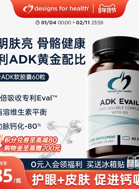 DFH健康设计维生素ADK胶囊ADKE EVAIL骨骼健康护眼补钙皮肤健康