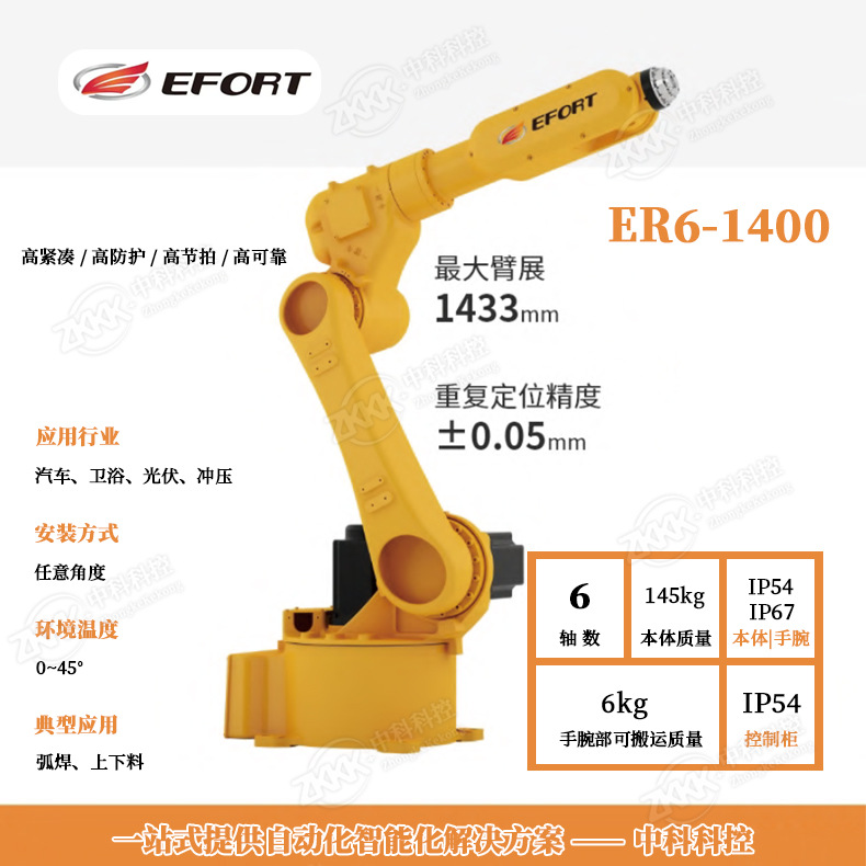 中科科控焊接机器人自动化设计方案，EFORT ER6-1400工业机器人