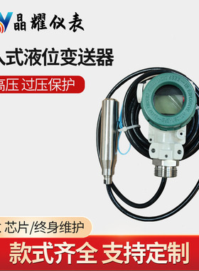 晶耀投入式液位变送器4-20MA消防水箱显示控制仪水位传感器探头