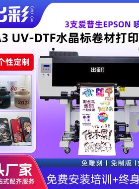 UV-DTFA3水晶标快速UV打印机AB膜卷材转印贴创业数码印刷机