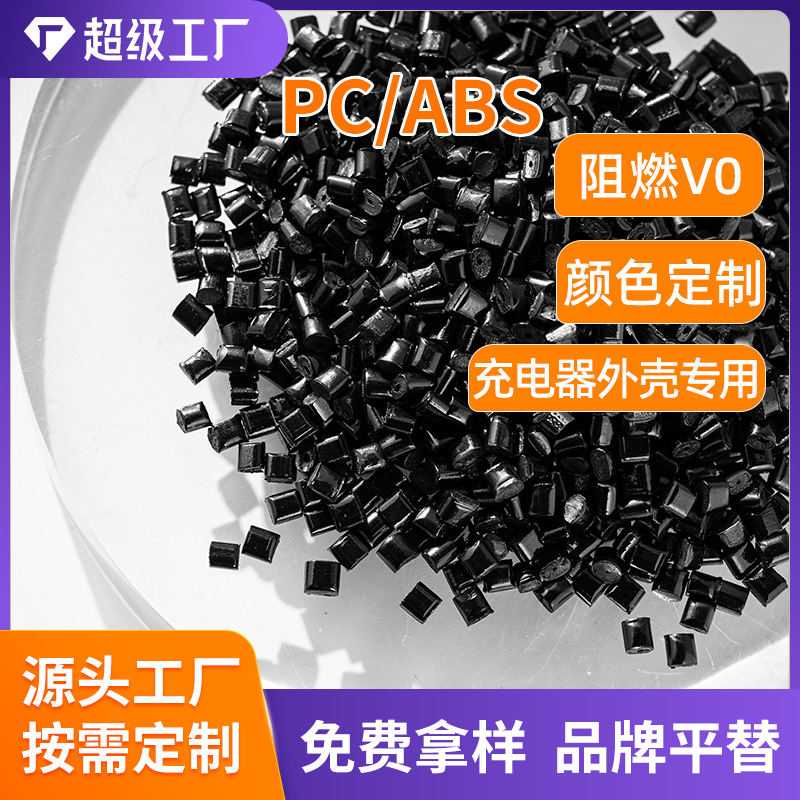 PC/ABS黑色电镀级合金料 高冲击热稳定性 插头开关连接器abs/pc