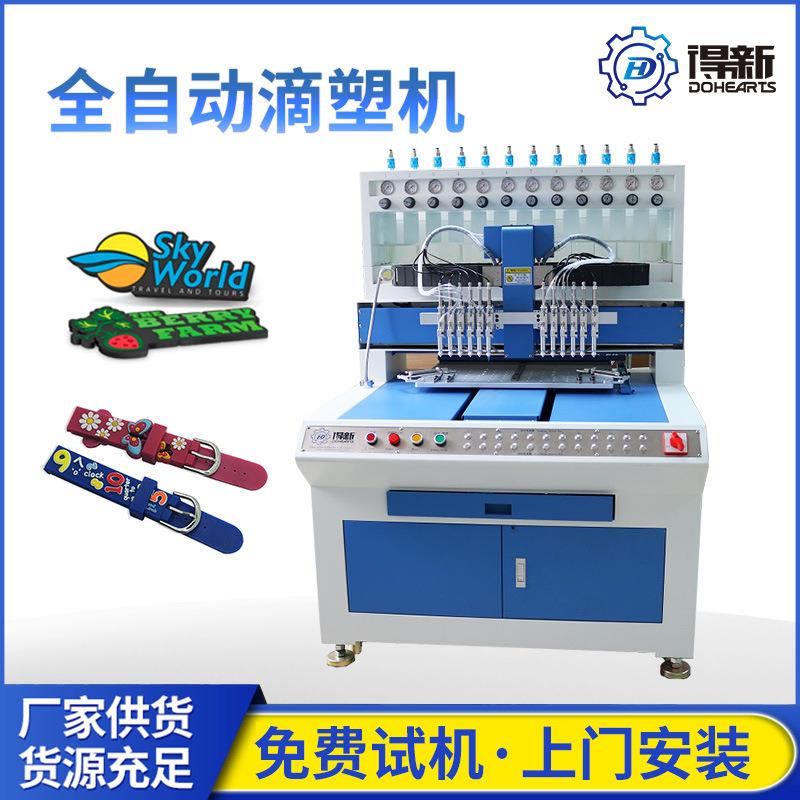 得新全自动滴塑机硅胶礼品制作PVC硅胶橡胶手表带商标滴胶设备