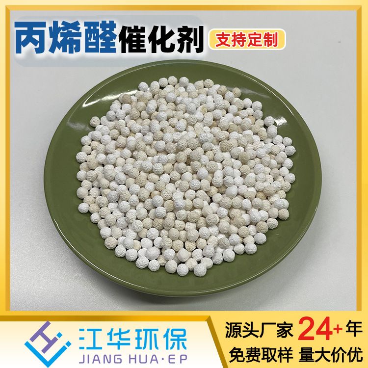 丙烯醛载体甘油脱水制丙烯醛分子筛型催化剂工业用丙烯醛催化剂
