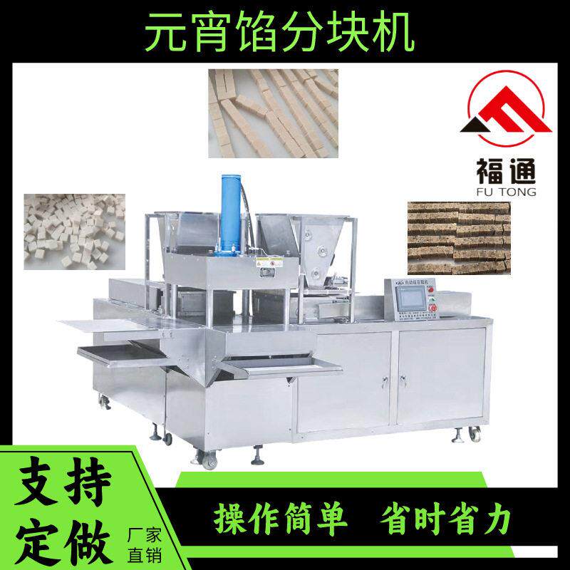 直供自动压块压实程度可调薄厚不同模具可定制的元宵馅分块机